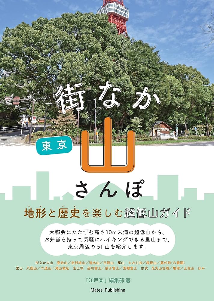Amazon.co.jp: 東京 街なか山さんぽ 地形と歴史を楽しむ超低山